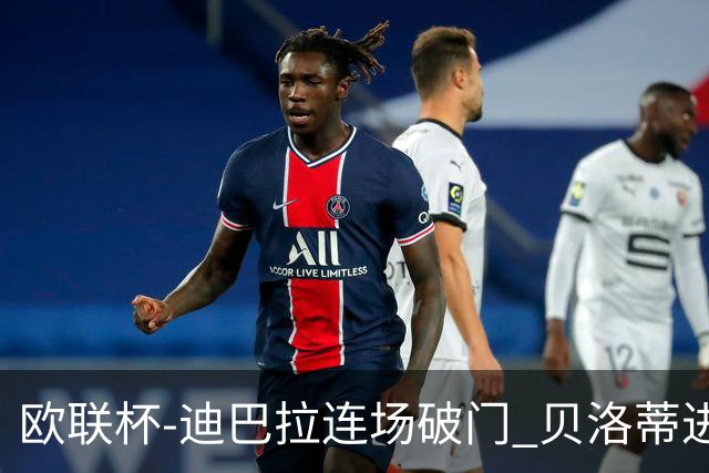 欧联杯-迪巴拉连场破门 贝洛蒂进球 罗马3-0完胜